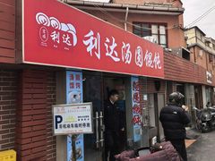 -利达汤圆馄饨(川公路店)