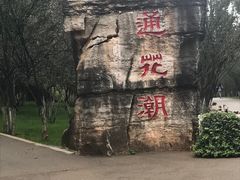 景点-昆明动物园