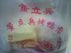 -董立兵烤鸭店(山大路店)
