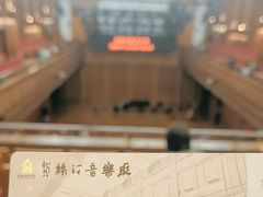 -贺绿汀音乐厅