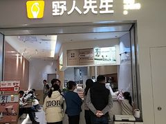-野人先生现做冰淇淋(贵阳万象汇店)