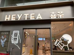 门面-喜茶(广州中山六路店)