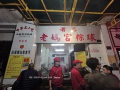门面-老妈宫粽球