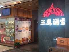 -三凤酒家·百年无锡菜(清扬茂业店)