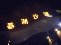 -嵊泗基湖沙滩