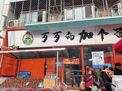 -歹歹的加个面过油肉拌面