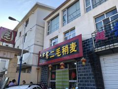 门面-二毛稍麦