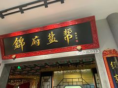 -锦府盐帮·侯宅(五棵松万达店)