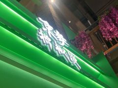 -京参 • 擂椒饭(这有山店)