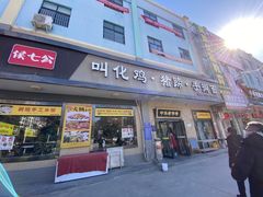 -侯七公叫花鸡·猪蹄·手擀面