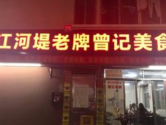 -阳江河堤老牌曾记美食