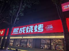 -熙成烧烤(白塔岭店)