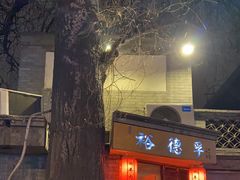 -裕德孚·非遗手切涮羊肉(东直门内大街店)