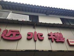 -非遗近水楼糕团(景德路店)