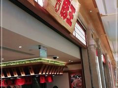 等位区-豚王拉面(澳门银河店)