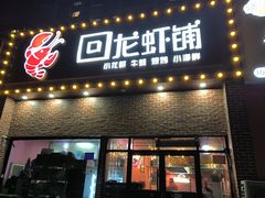 -回·龙虾铺·盆盆蟹·烧烤大排档(回龙观店)