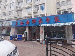 门面-天伦海鲜·老味道·青岛菜(栈桥天主教堂店)
