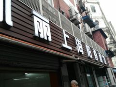门面-凯丽上海阳春面馆(德仁里店)