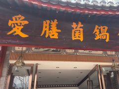 -爱膳菌锅锅(阳南店)
