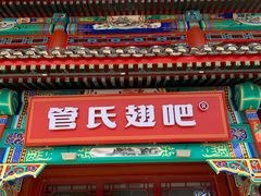 门面-管氏翅吧(地安门创始店)
