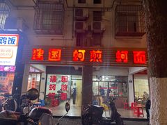 -建国蚵煎蚵面
