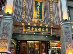 -邢家锅贴老店·非遗·开封菜(金明广场店)