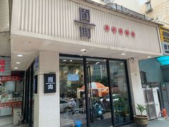 门面-囿面传统制面馆(中央路店)