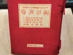 -北京人艺戏剧博物馆
