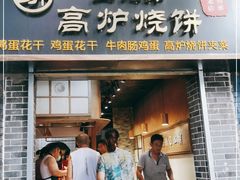 门面-三兄弟高炉烧饼