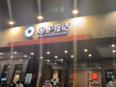 -围炉夜话·潮汕卤水火锅(榕江店)