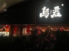 -乌君·酒场·炭火烧鸟(侨城坊店)
