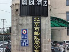-麗枫酒店(北京西站北广场店)