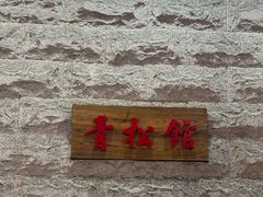 -青松馆韩国料理(香港中路佳世客店)