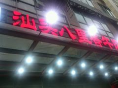 -汕头八里香牛肉店(人民南店)