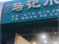 门面-昌顺马记小吃店(昌盛园店)