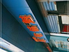-军屯锅魁(城市花园店)