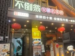 -不倒翁·安徽名菜楼(步行街店)