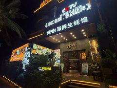 -蠔爺王志德生蚝馆(金沙湾店)