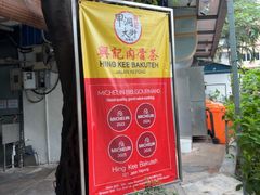 -兴记肉骨茶(甲洞大街第二新分店)
