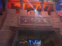 -青岛东方影都融创电影世界