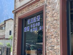 -红井路游艺炖锅·音乐餐吧(十渡店)