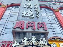 -大中华酒楼·主席武昌鱼·武汉美食地标(江汉路步行街店)