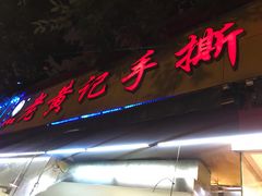 -老黄记手撕烤兔(玉林街店)