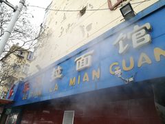 -乐天拉面(桃花街店)