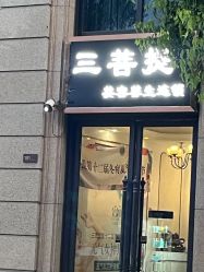 -三菩提科技美肤SPA