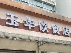 -玉华饮食店(茅台路店)