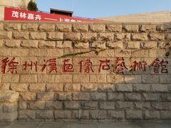 -徐州汉画像石艺术馆