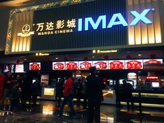 -万达影城(南宁万达茂IMAX店)