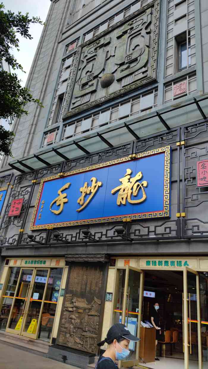 龙抄手(春熙路总店)