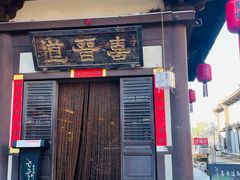 -喜晋道面馆(华严寺广场店)